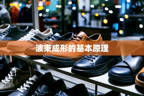 波束成形的基本原理