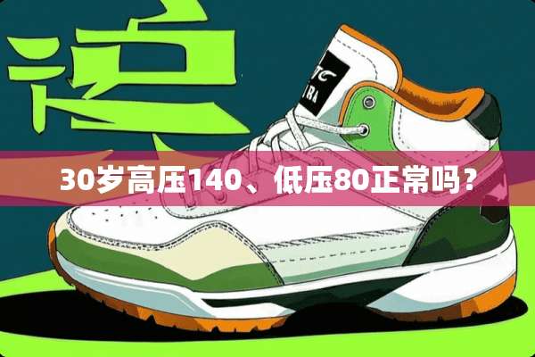30岁高压140、低压80正常吗？