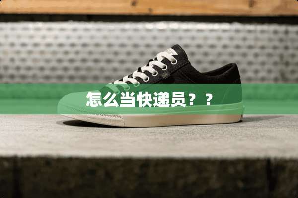 怎么当快递员？？