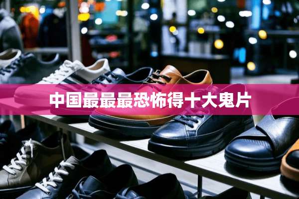 中国最最最恐怖得十大鬼片