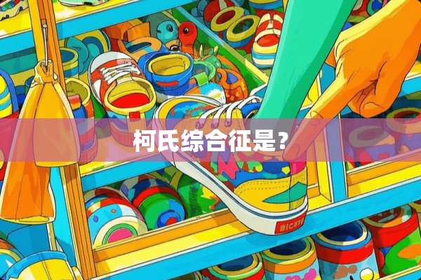 柯氏综合征是？