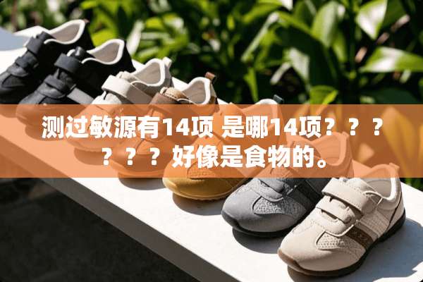 测过敏源有14项 是哪14项？？？？？？好像是食物的。