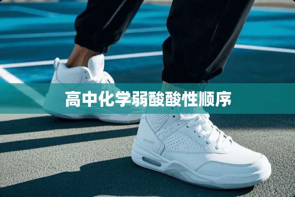 高中化学弱酸酸性顺序