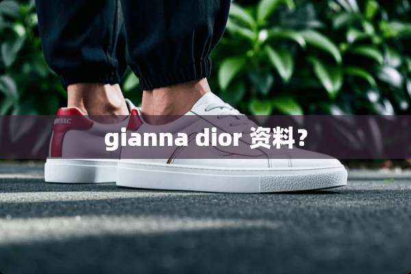 gianna dior 资料？