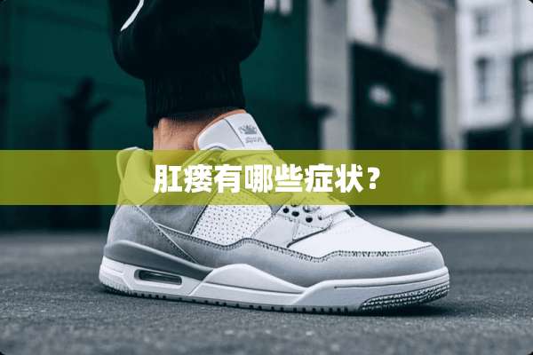 *瘘有哪些症状？