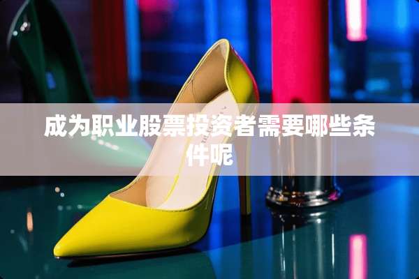 成为职业股票投资者需要哪些条件呢