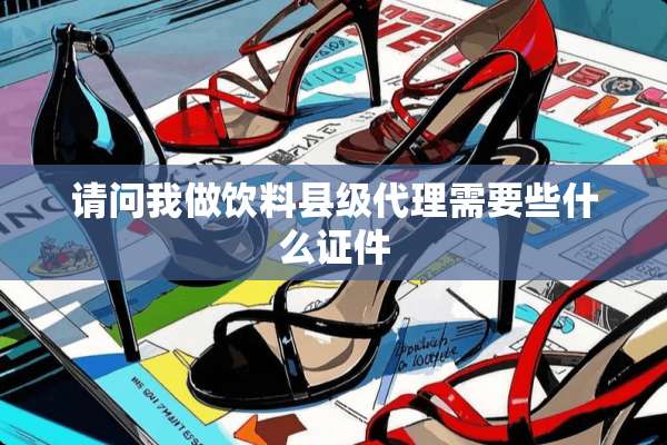 请问我做饮料县级代理需要些什么**