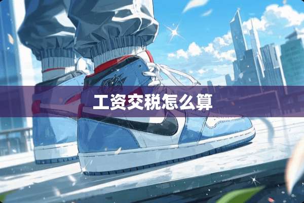 工资交税怎么算