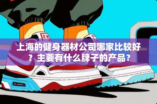 上海的健身器材公司哪家比较好？主要有什么牌子的产品？