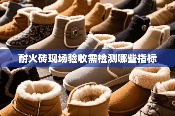 耐火砖现场验收需检测哪些指标
