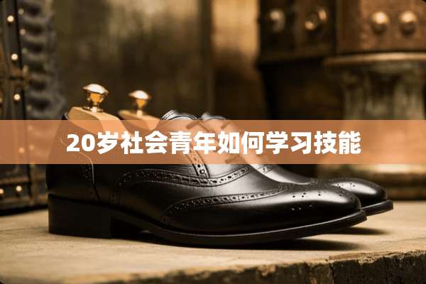 20岁社会青年如何学习技能