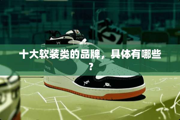 十大软装类的品牌，具体有哪些？