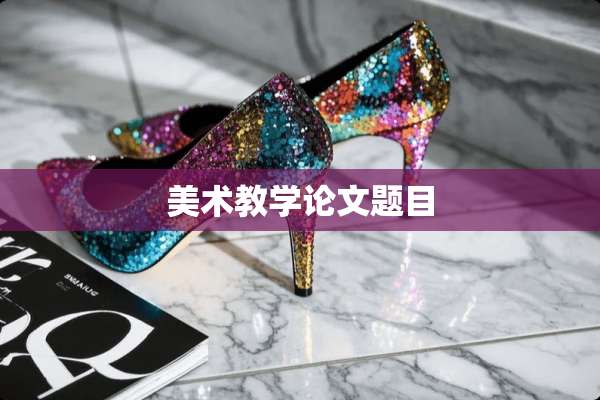 美术教学论文题目