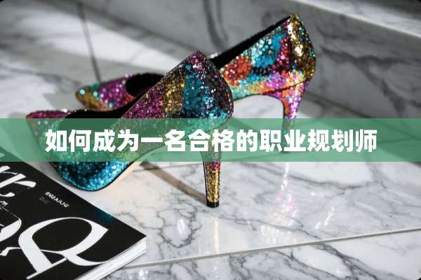 如何成为一名合格的职业规划师