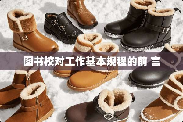 图书校对工作基本规程的前 言