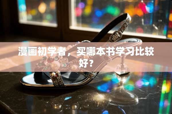 漫画初学者，买哪本书学习比较好？