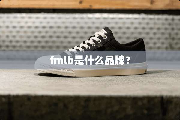 fmlb是什么品牌？