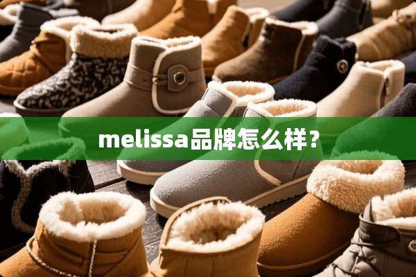 melissa品牌怎么样？