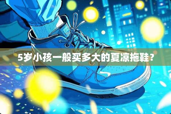 5岁小孩一般买多大的夏凉拖鞋？