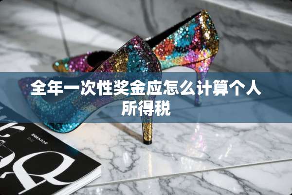 全年一次性奖金应怎么计算个人所得税
