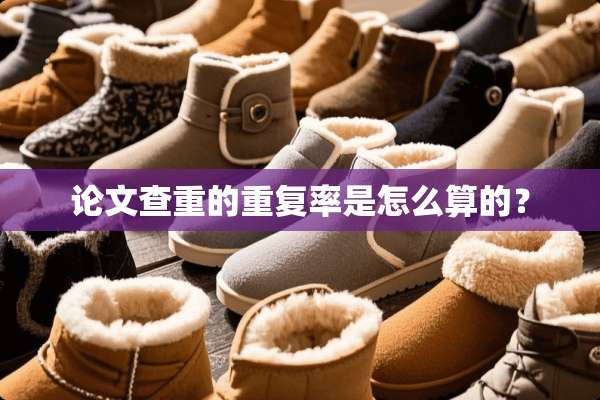 论文查重的重复率是怎么算的？