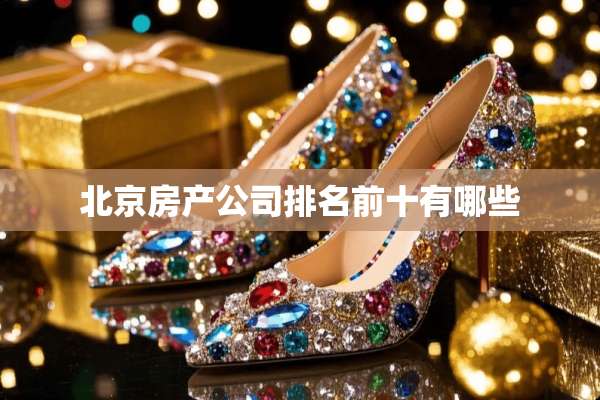 北京房产公司排名前十有哪些