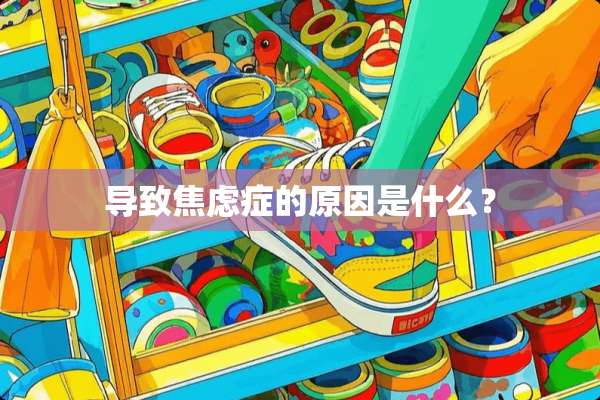 导致焦虑症的原因是什么？