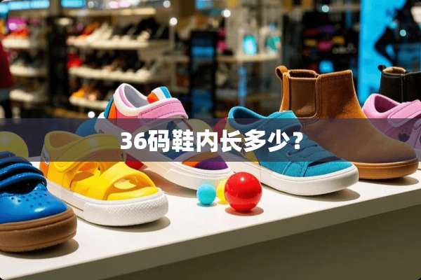 36码鞋内长多少？