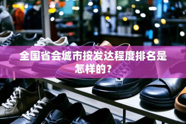 全国省会城市按发达程度排名是怎样的？