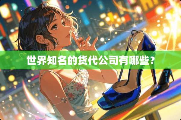 世界知名的货代公司有哪些？