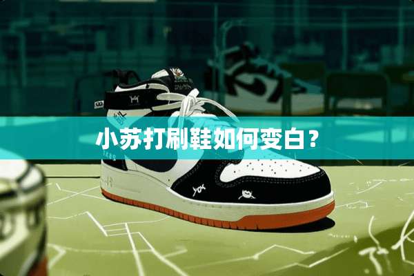 小苏打刷鞋如何变白？