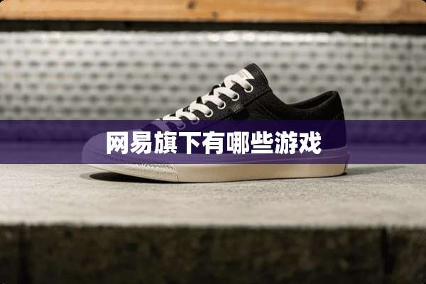 网易旗下有哪些游戏
