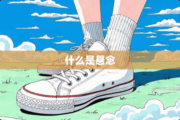 什么是悬念