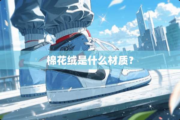 棉花绒是什么材质？