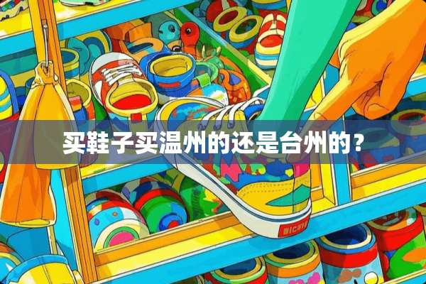 买鞋子买温州的还是台州的？