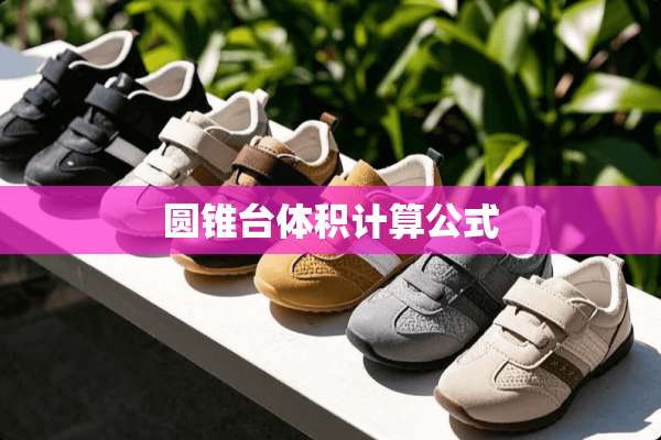 圆锥台体积计算公式