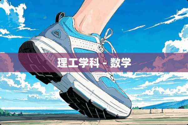 理工学科 - 数学