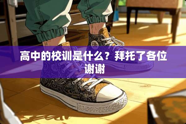 高中的校训是什么？拜托了各位 谢谢