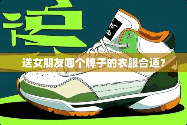 送女朋友哪个牌子的衣服合适？