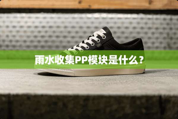 雨水收集PP模块是什么？