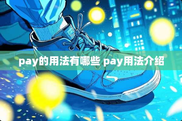 pay的用法有哪些 pay用法介绍