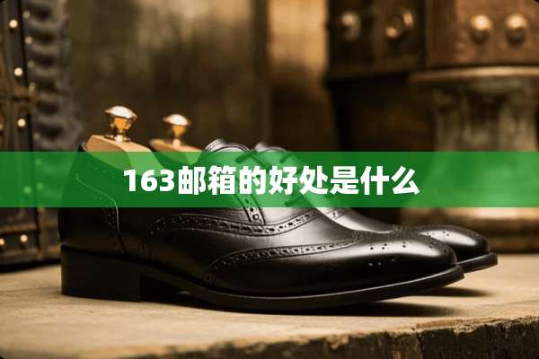 163邮箱的好处是什么