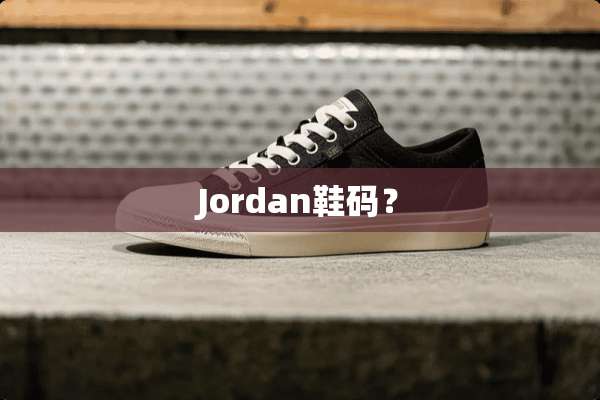 Jordan鞋码？