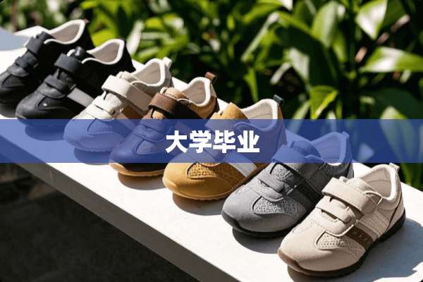 大学毕业