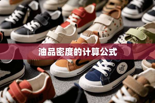 油品密度的计算公式