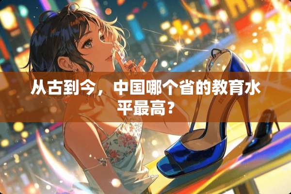 从古到今，中国哪个省的教育水平最高？