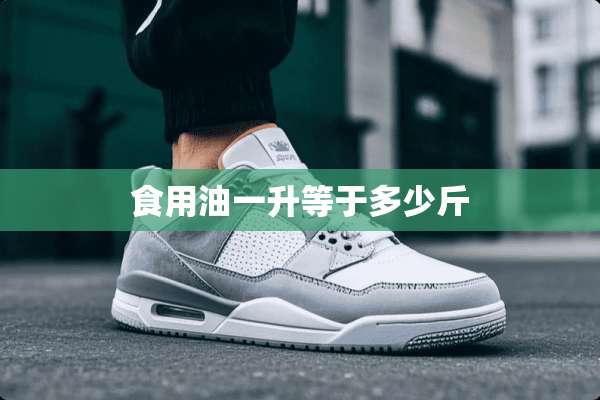 食用油一升等于多少斤