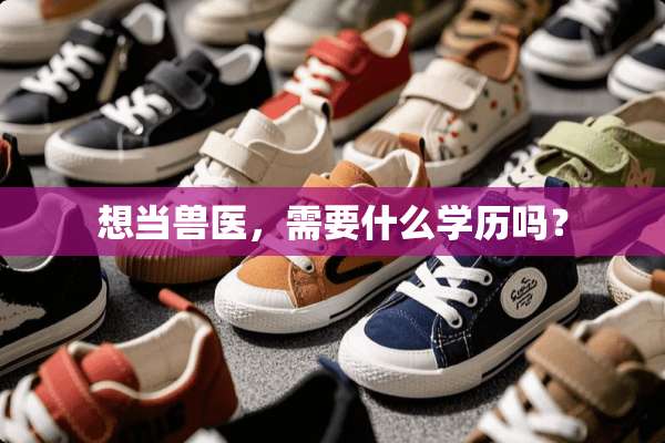 想当兽医，需要什么学历吗？