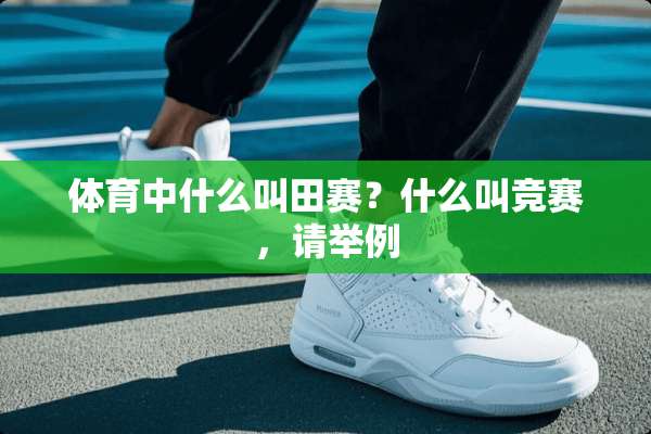 体育中什么叫田赛？什么叫竞赛，请举例