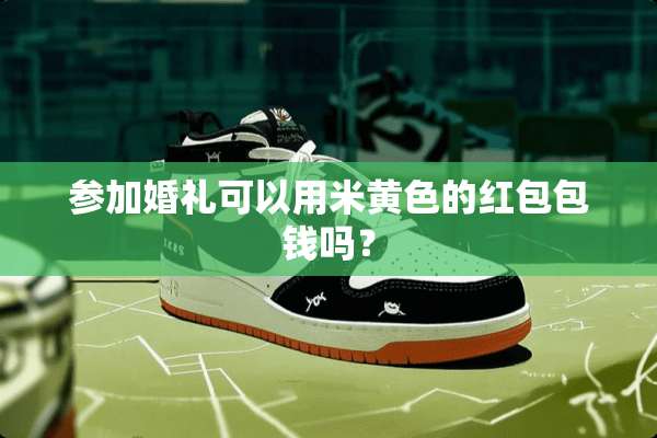 参加婚礼可以用米**的红包包钱吗？